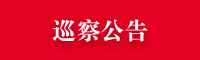 巡察公告